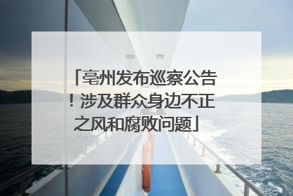 亳州发布巡察公告！涉及群众身边不正之风和腐败问题